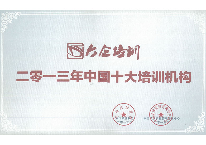 中國十大培訓機構