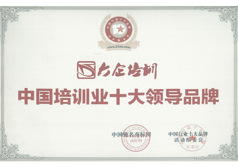 中國培訓十大領導品牌