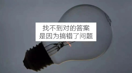 超深度干貨：最低效的思維陷阱，是不會找問題