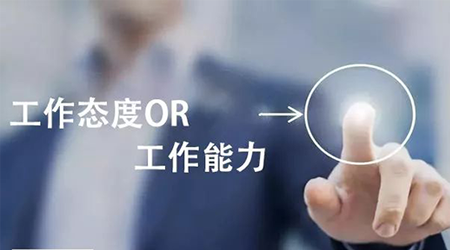 工作態(tài)度or工作能力，哪個重要？