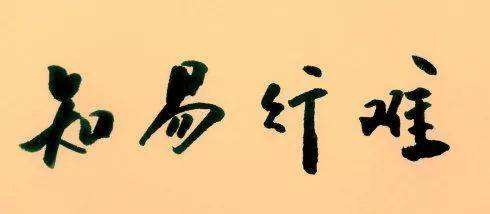 “順勢而為”-疫情當下的抉擇 (2).png
