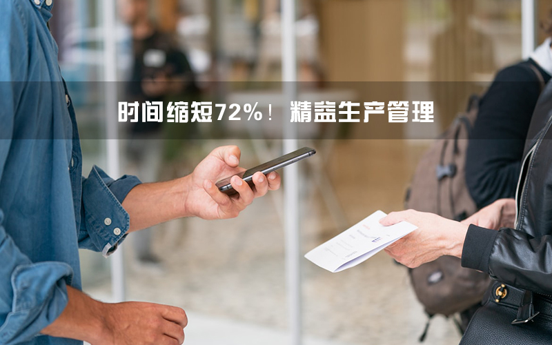 時間縮短72%!精益生產管理大招用在核酸檢測.jpg 時間縮短72%!精益生產管理大招用在核酸檢測.jpg