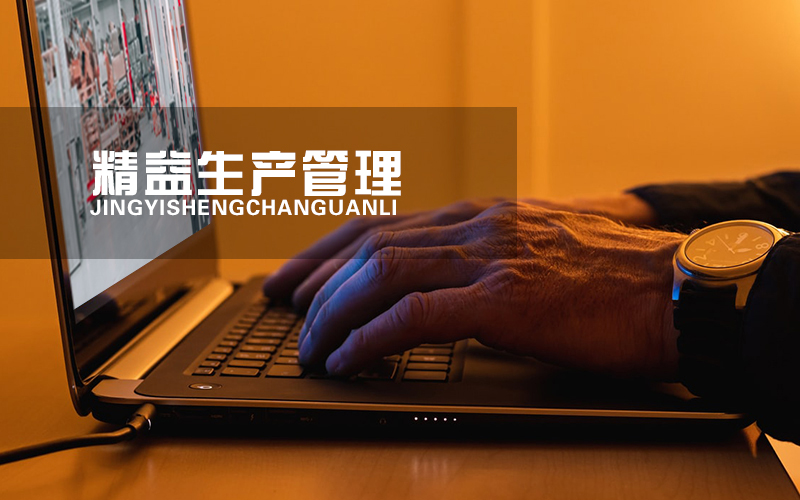 精益生產管理如何提高生產效率？.jpg